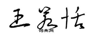 曾慶福王若恬草書個性簽名怎么寫