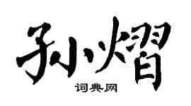 翁闓運孫熠楷書個性簽名怎么寫