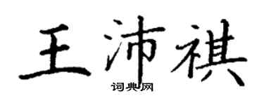 丁謙王沛祺楷書個性簽名怎么寫