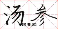 駱恆光湯參楷書怎么寫