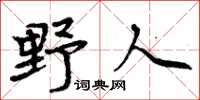 周炳元野人楷書怎么寫