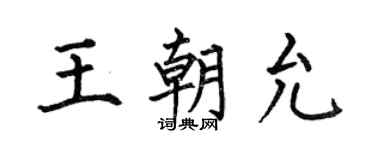 何伯昌王朝允楷書個性簽名怎么寫