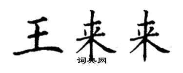 丁謙王來來楷書個性簽名怎么寫