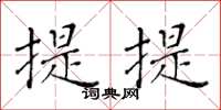 黃華生提提楷書怎么寫