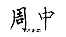 何伯昌周中楷書個性簽名怎么寫