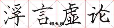 駱恆光浮言虛論楷書怎么寫