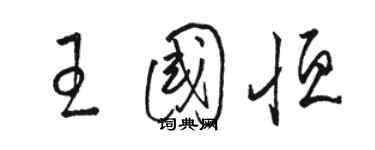 駱恆光王國恆草書個性簽名怎么寫