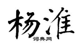 翁闓運楊淮楷書個性簽名怎么寫