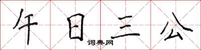 侯登峰午日三公楷書怎么寫