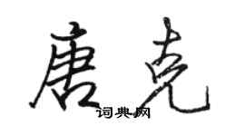 駱恆光唐克行書個性簽名怎么寫