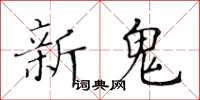 黃華生新鬼楷書怎么寫