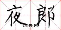 何伯昌夜郎楷書怎么寫