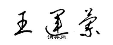 梁錦英王運蘭草書個性簽名怎么寫