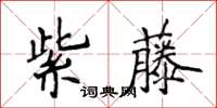 侯登峰紫藤楷書怎么寫