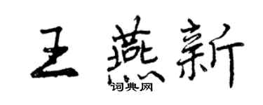 曾慶福王燕新行書個性簽名怎么寫