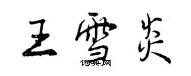 曾慶福王雪炎行書個性簽名怎么寫