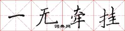 侯登峰一無牽掛楷書怎么寫