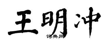 翁闓運王明沖楷書個性簽名怎么寫