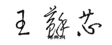 駱恆光王蘇芯草書個性簽名怎么寫