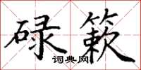 丁謙碌簌楷書怎么寫