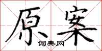 丁謙原案楷書怎么寫