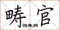 荊霄鵬疇官楷書怎么寫