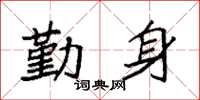 袁強勤身楷書怎么寫