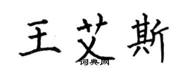 何伯昌王艾斯楷書個性簽名怎么寫