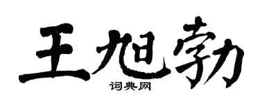 翁闓運王旭勃楷書個性簽名怎么寫