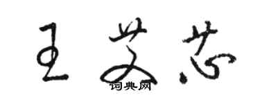 駱恆光王艾芯草書個性簽名怎么寫