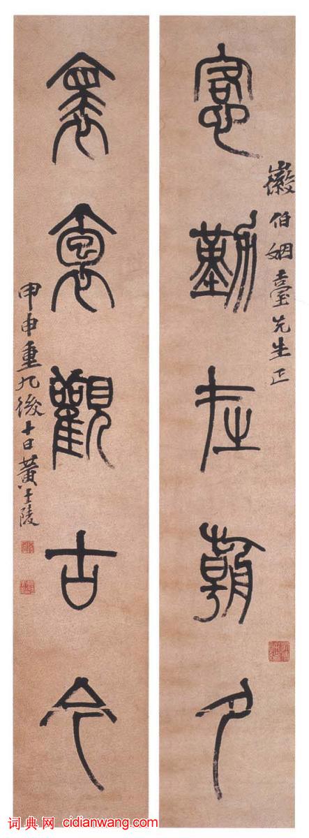 黃士陵篆書《恪勤懷抱五言聯》