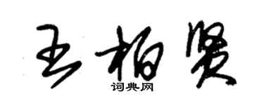 朱錫榮王柏賢草書個性簽名怎么寫