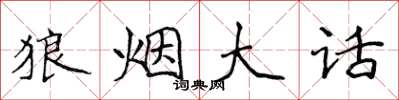 侯登峰狼煙大話楷書怎么寫