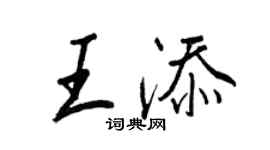 王正良王添行書個性簽名怎么寫
