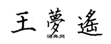 何伯昌王夢遙楷書個性簽名怎么寫