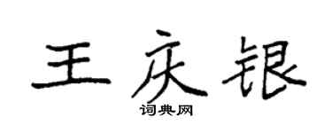 袁強王慶銀楷書個性簽名怎么寫