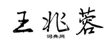 曾慶福王兆蓉行書個性簽名怎么寫