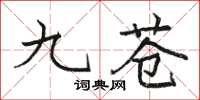 駱恆光九蒼楷書怎么寫