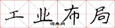 侯登峰工業布局楷書怎么寫