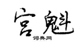 曾慶福宮魁行書個性簽名怎么寫