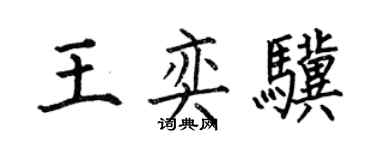 何伯昌王奕驥楷書個性簽名怎么寫