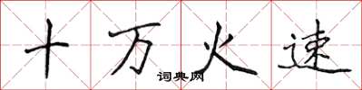 侯登峰十萬火速楷書怎么寫