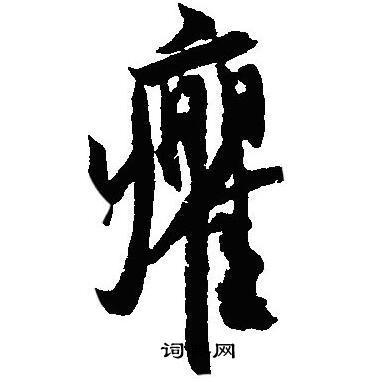 勻行書書法_勻字書法_行書字典