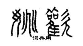 曾慶福姚歡篆書個性簽名怎么寫
