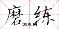 黃華生磨練楷書怎么寫