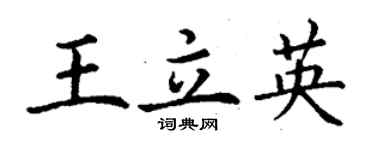 丁謙王立英楷書個性簽名怎么寫