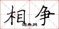 侯登峰相爭楷書怎么寫