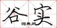 駱恆光谷實楷書怎么寫