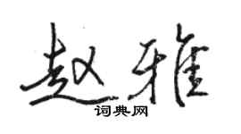 駱恆光趙雅行書個性簽名怎么寫