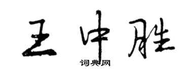 曾慶福王中勝行書個性簽名怎么寫